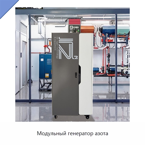 Модульный генератор азота