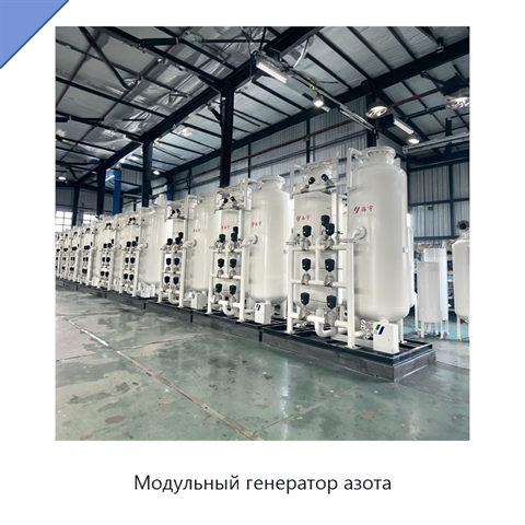 Модульный генератор азота