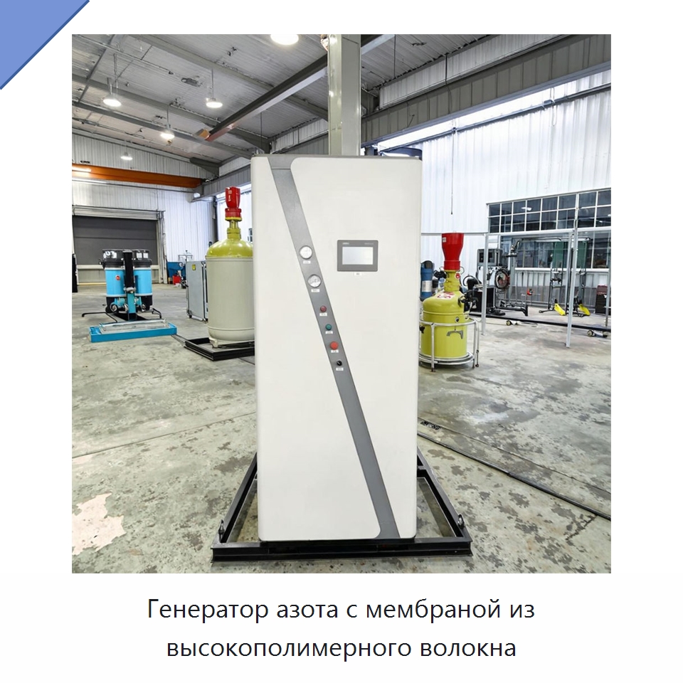 Генератор азота с мембраной из высокополимерного волокна — Газогенераторное оборудование