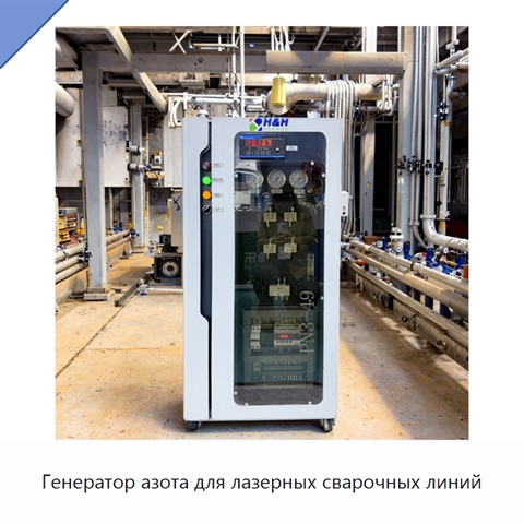 Генератор азота для лазерных сварочных линий