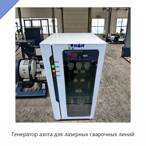 Генератор азота для лазерных сварочных линий