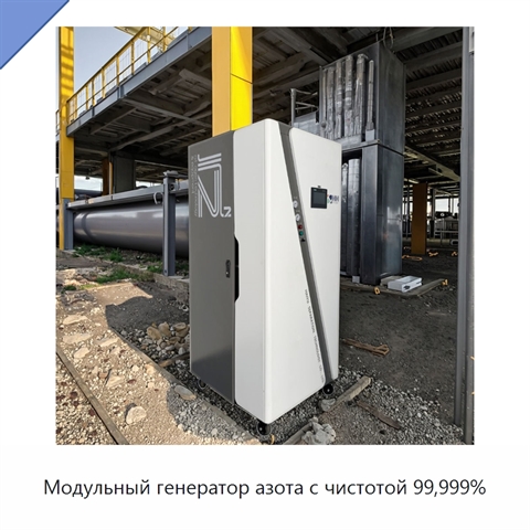 Модульный генератор азота с чистотой 99,999%