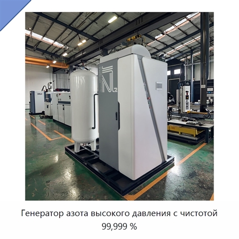 Генератор азота высокого давления с чистотой 99,999 %