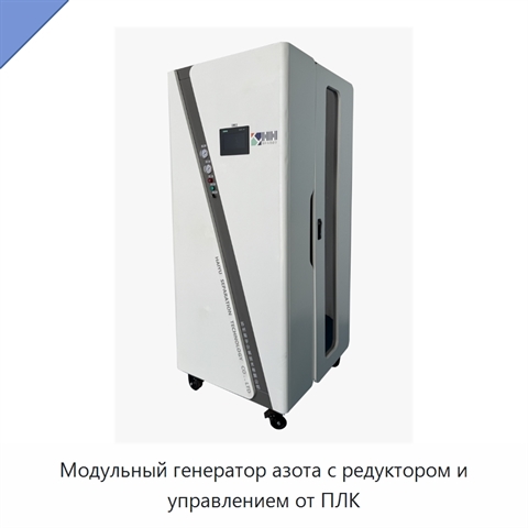 Модульный генератор азота с редуктором и управлением от ПЛК
