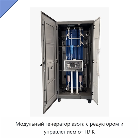 Модульный генератор азота с редуктором и управлением от ПЛК