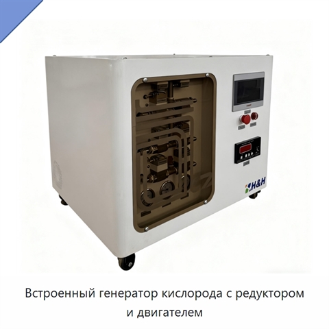 Встроенный генератор кислорода с редуктором и двигателем