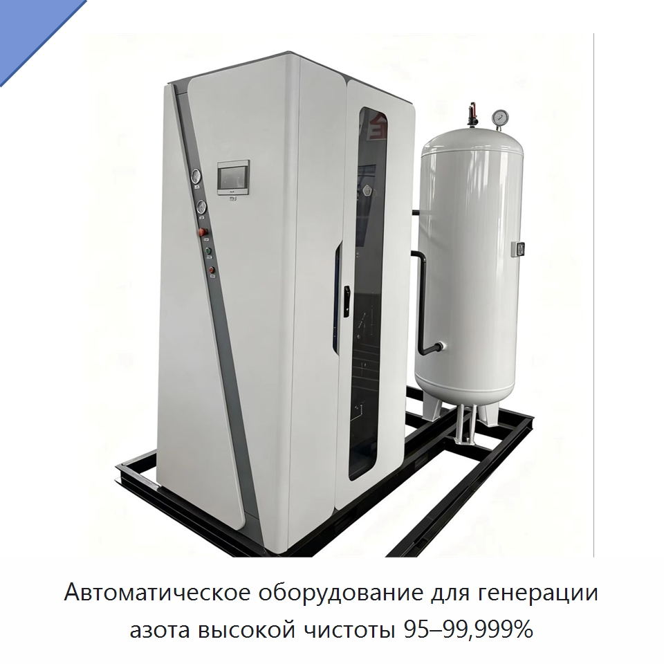 Автоматическое оборудование для генерации азота высокой чистоты 95–99,999% — Газогенераторное оборудование