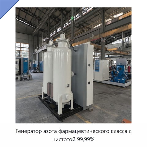 Генератор азота фармацевтического класса с чистотой 99,99%
