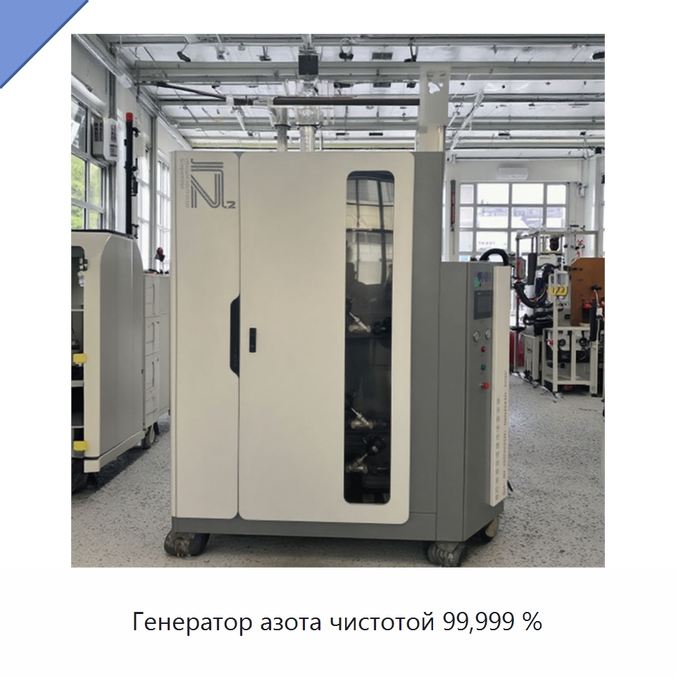 Генератор азота чистотой 99,999 % — Газогенераторное оборудование