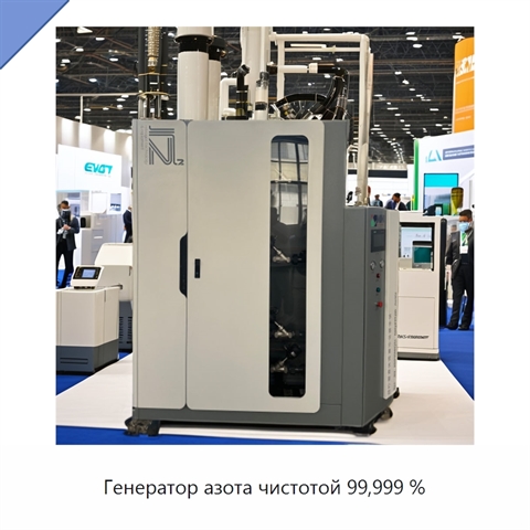 Генератор азота чистотой 99,999 %