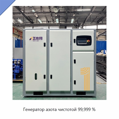 Генератор азота чистотой 99,999 %