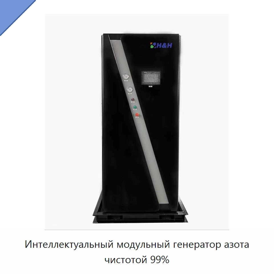 Интеллектуальный модульный генератор азота чистотой 99% — Газогенераторное оборудование