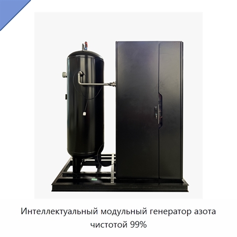 Интеллектуальный модульный генератор азота чистотой 99%