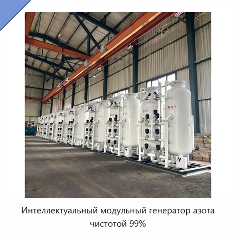 Интеллектуальный модульный генератор азота чистотой 99%