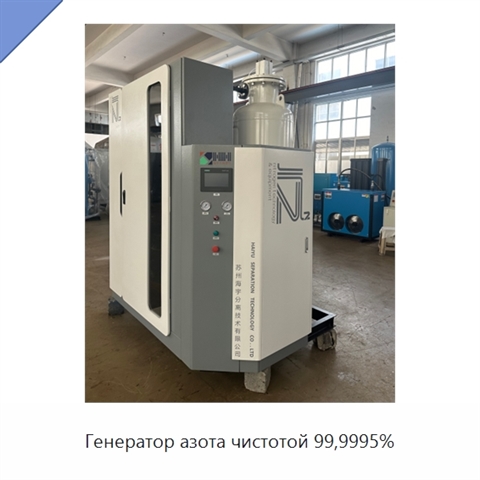 Генератор азота чистотой 99,9995%
