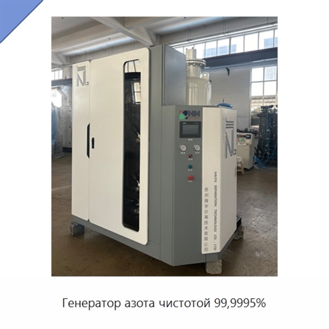 Генератор азота чистотой 99,9995%