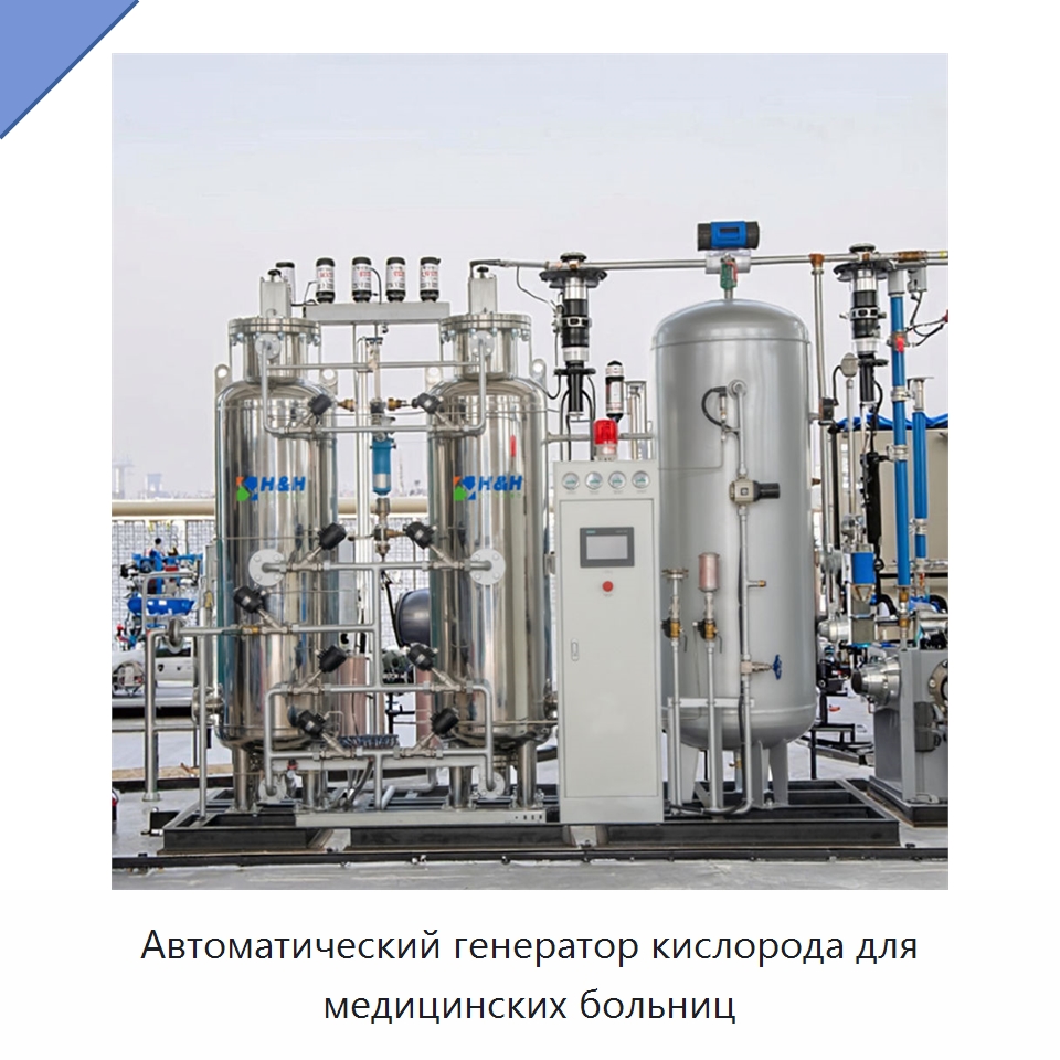 Автоматический генератор кислорода для медицинских больниц — Газогенераторное оборудование