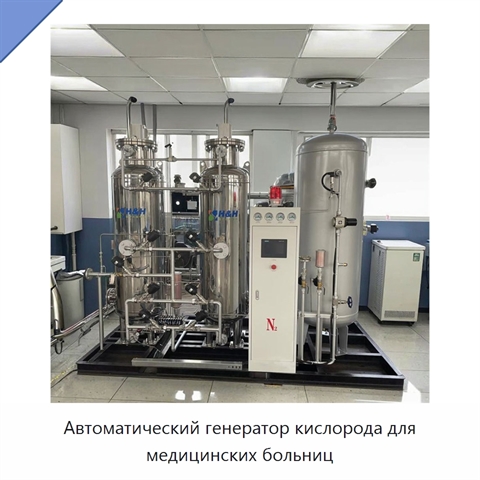 Автоматический генератор кислорода для медицинских больниц