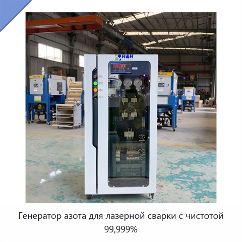 Генератор азота для лазерной сварки с чистотой 99,999%