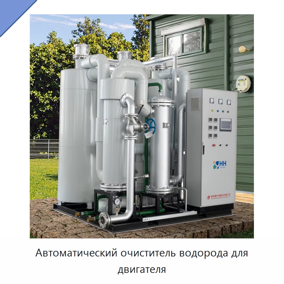 Автоматический очиститель водорода для двигателя — Газогенераторное оборудование