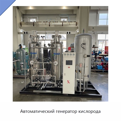 Автоматический генератор кислорода