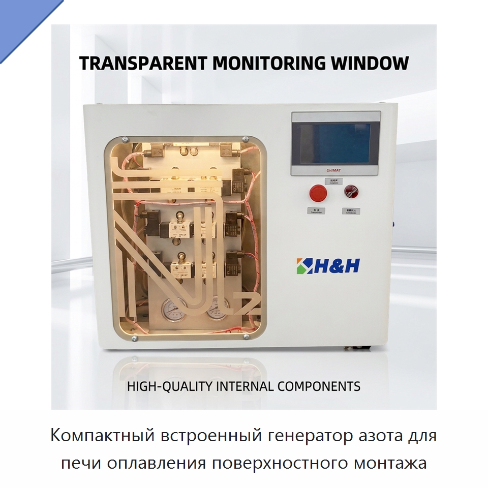 Компактный встроенный генератор азота для печи оплавления поверхностного монтажа — Газогенераторное оборудование