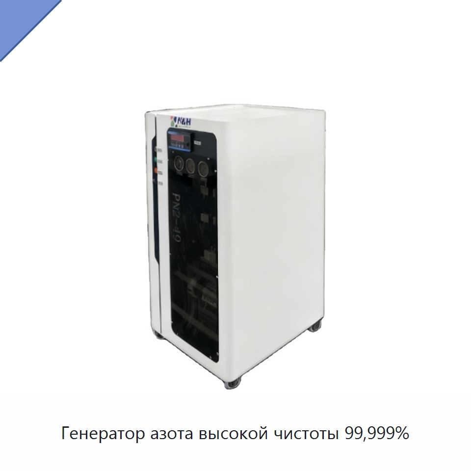 Генератор азота высокой чистоты 99,999% — Газогенераторное оборудование