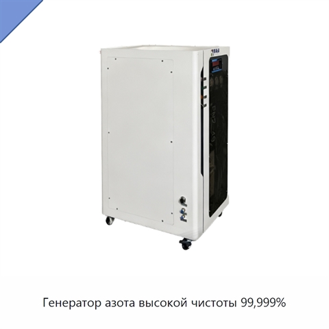Генератор азота высокой чистоты 99,999%