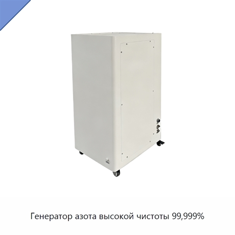 Генератор азота высокой чистоты 99,999%