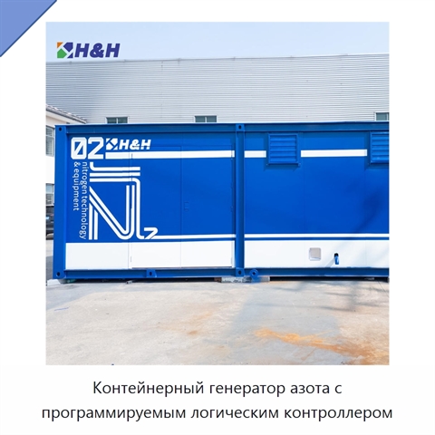 Контейнерный генератор азота с программируемым логическим контроллером