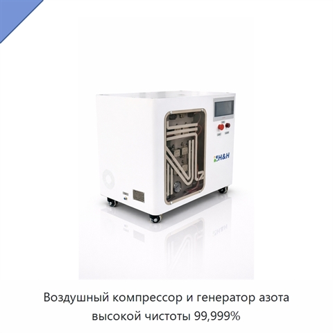 Воздушный компрессор и генератор азота высокой чистоты 99,999%