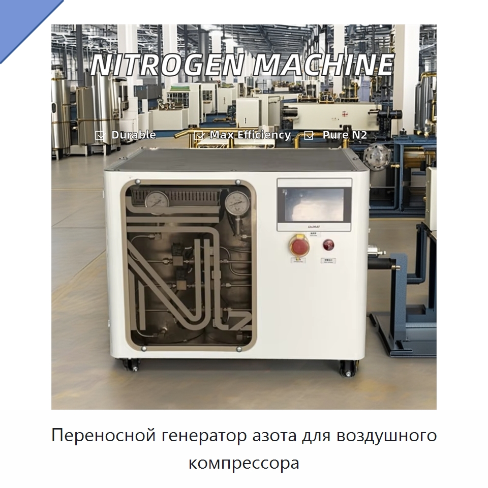Переносной генератор азота для воздушного компрессора — Газогенераторное оборудование