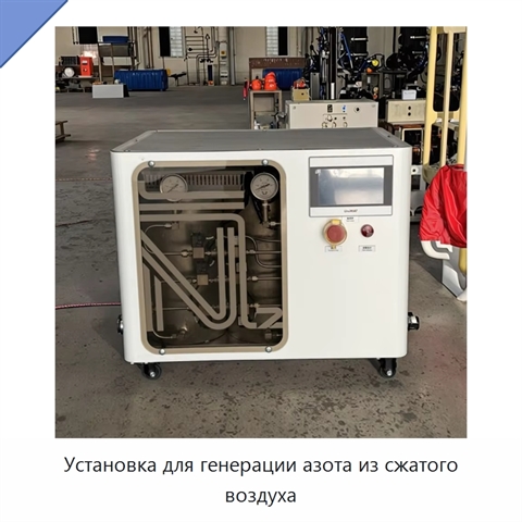 Установка для генерации азота из сжатого воздуха