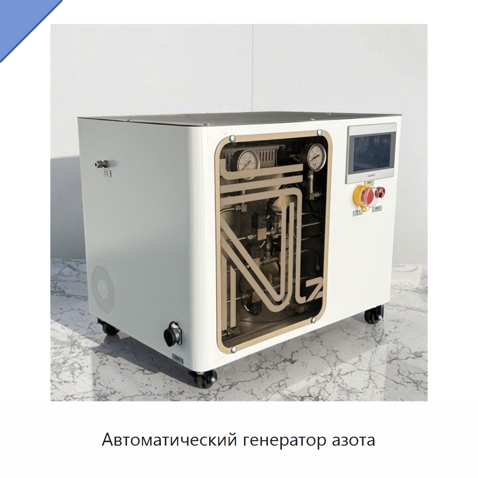 Автоматический генератор азота — Газогенераторное оборудование