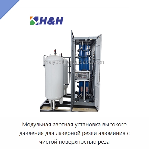 Модульная азотная установка высокого давления для лазерной резки алюминия с чистой поверхностью реза — Газогенераторное оборудование
