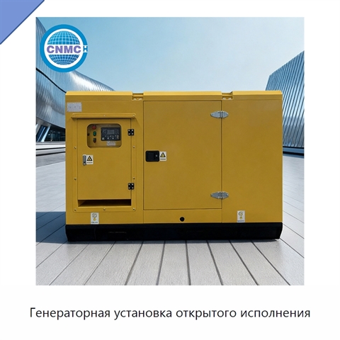 Генераторная установка открытого исполнения