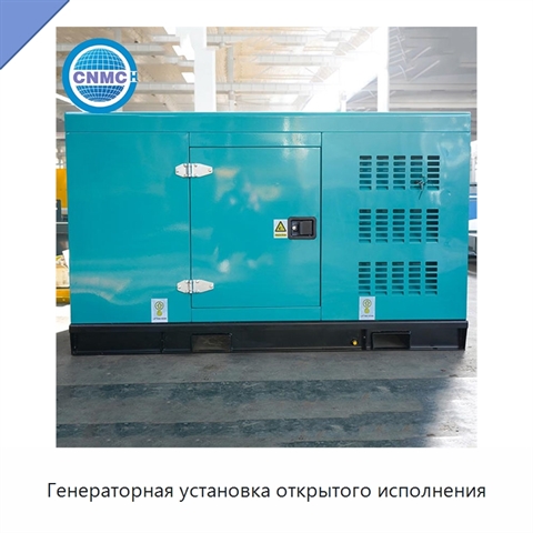 Генераторная установка открытого исполнения
