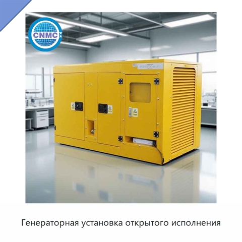 Генераторная установка открытого исполнения