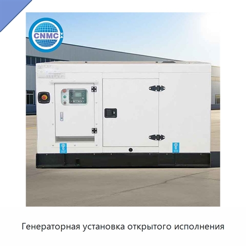 Генераторная установка открытого исполнения