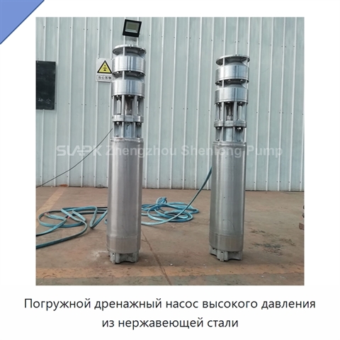 Погружной дренажный насос высокого давления из нержавеющей стали