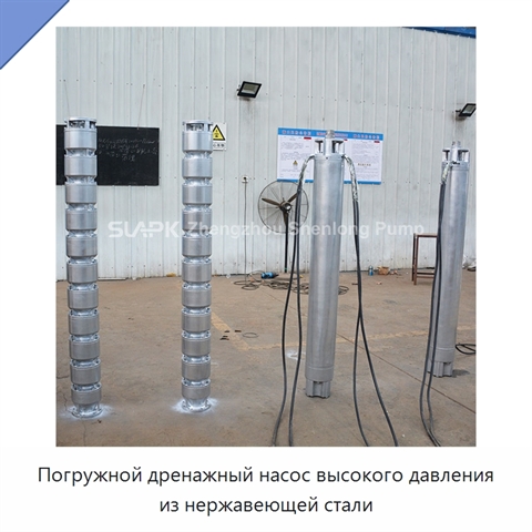 Погружной дренажный насос высокого давления из нержавеющей стали