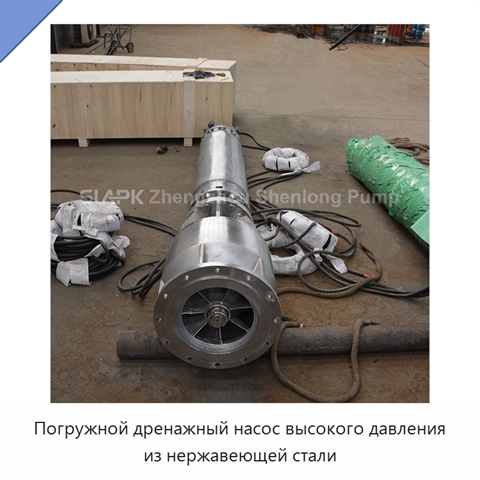 Погружной дренажный насос высокого давления из нержавеющей стали