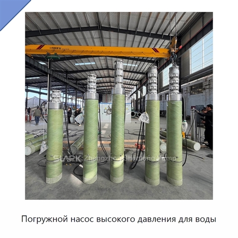 Погружной насос высокого давления для воды