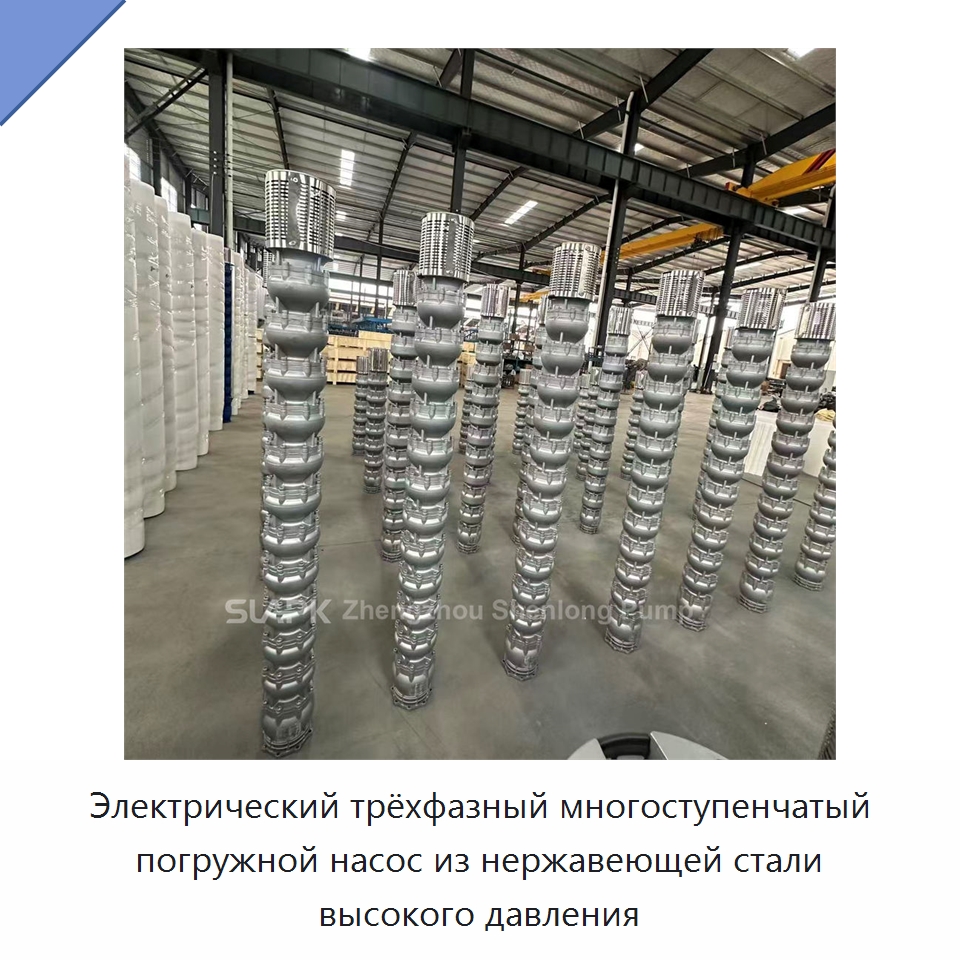 Электрический трёхфазный многоступенчатый погружной насос из нержавеющей стали высокого давления — Насосы