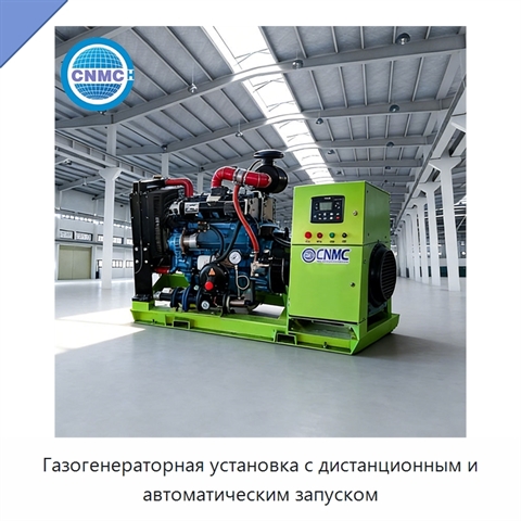 Газогенераторная установка с дистанционным и автоматическим запуском