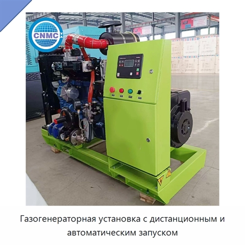 Газогенераторная установка с дистанционным и автоматическим запуском