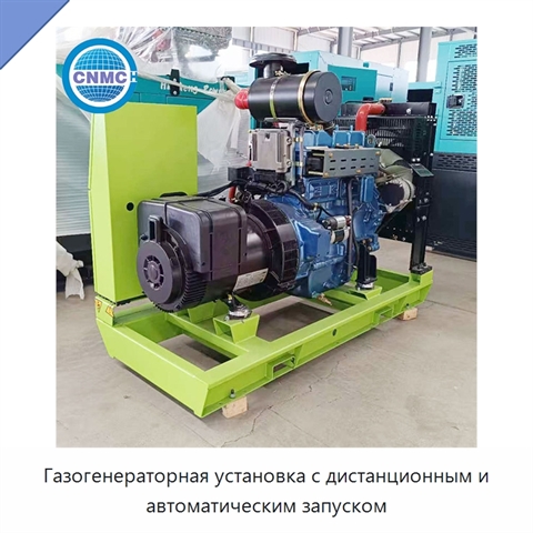 Газогенераторная установка с дистанционным и автоматическим запуском