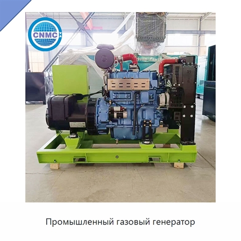 Промышленный газовый генератор