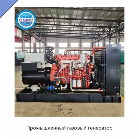 Промышленный газовый генератор