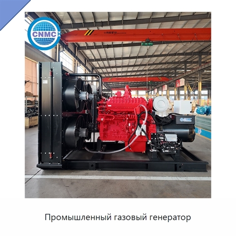 Промышленный газовый генератор